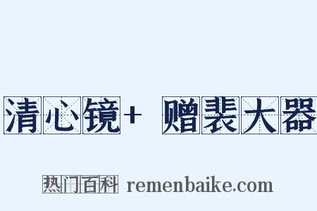 清心镜+赠裴大器是什么意思的图片